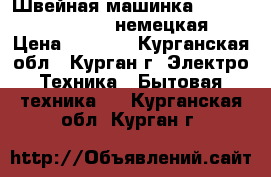 Швейная машинка “Kohler automatic“ (немецкая) › Цена ­ 1 500 - Курганская обл., Курган г. Электро-Техника » Бытовая техника   . Курганская обл.,Курган г.